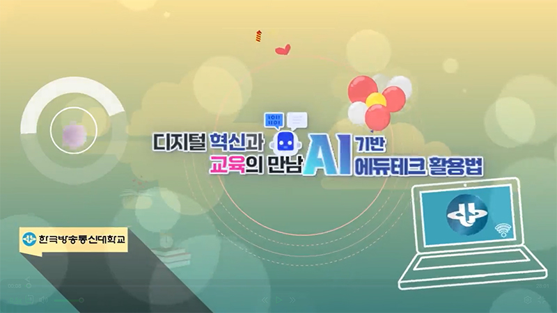 1. 디지털 혁신과 교육의 만남